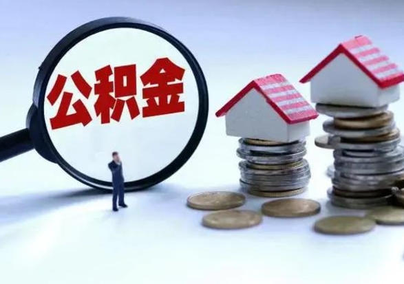 磐石辞职后住房公积金可以代取吗（离职后公积金可以代缴吗）