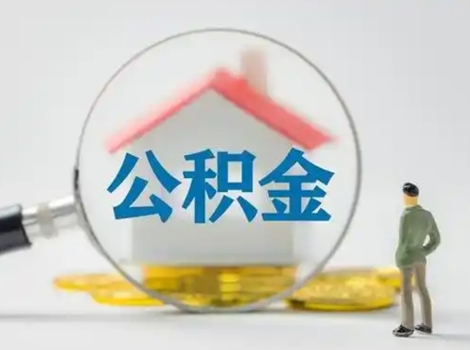 磐石离职的时候可以取公积金吗（离职能取住房公积金吗）